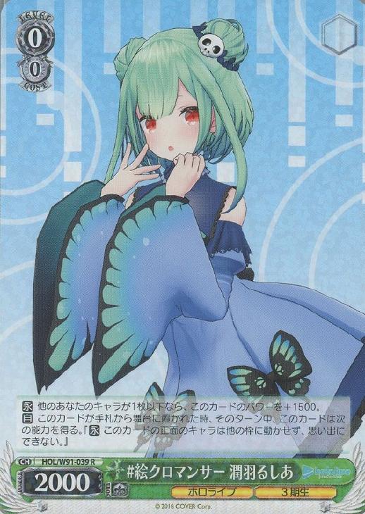 絵クロマンサー 潤羽るしあ【ヴァイスシュヴァルツトレカお買得価格