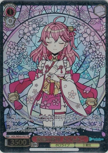 祝福の祈り さくらみこ[箔押し]【ヴァイスシュヴァルツトレカお買得