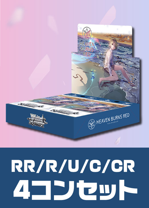 ヘブンバーンズレッド Vol.2」RR以下4コンセット【ヴァイス