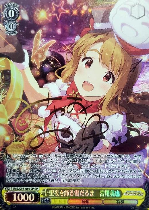 聖夜を飾る雪だるま 宮尾美也【ヴァイスシュヴァルツトレカ高価買取