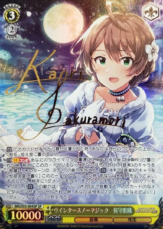 ウインタースノーマジック 桜守歌織【ヴァイスシュヴァルツトレカお