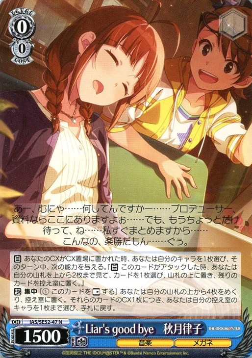 Liar's good bye 秋月律子【ヴァイスシュヴァルツトレカお買得価格通販