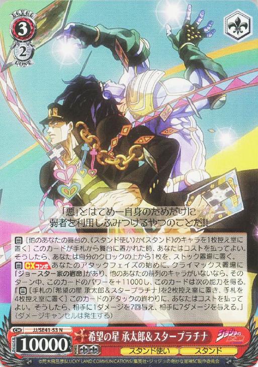 希望の星 承太郎＆スタープラチナ【ヴァイスシュヴァルツトレカお買得