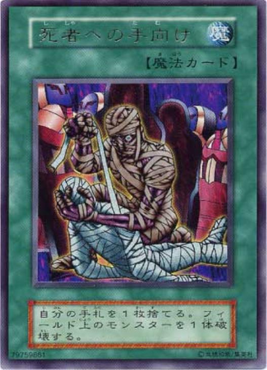 死者への手向け【遊戯王トレカ高価買取価格査定：CBトレコロ】