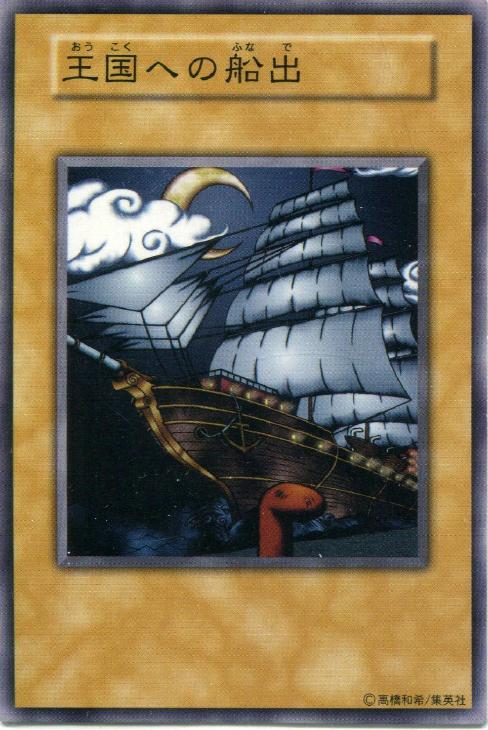 王国への船出【遊戯王トレカ高価買取価格査定：CBトレコロ】