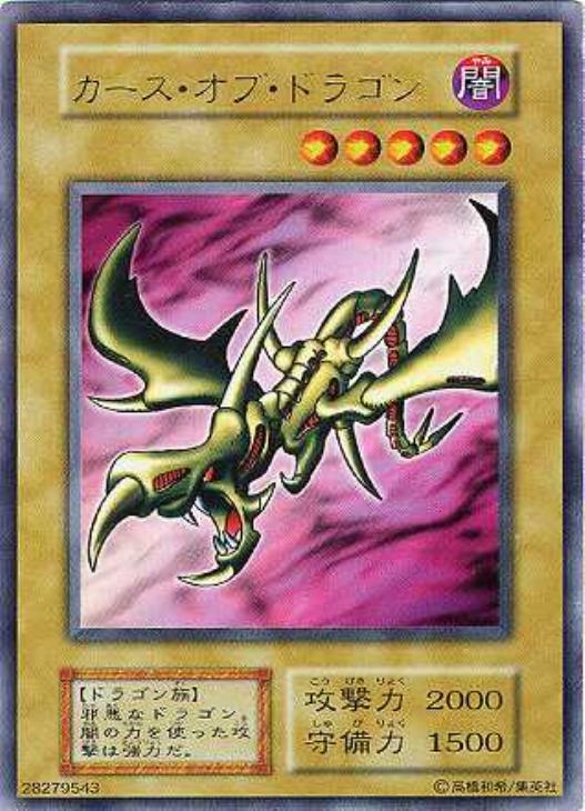 カース・オブ・ドラゴン【遊戯王トレカお買得価格通販：CBトレコロ】