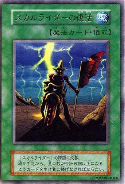 スカルライダーの復活【遊戯王トレカ高価買取価格査定：CBトレコロ】