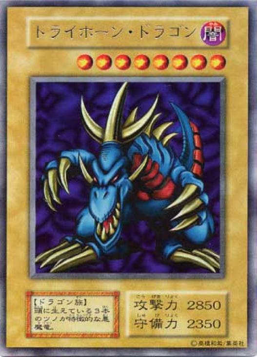 トライホーン・ドラゴン【遊戯王トレカ高価買取価格査定：CBトレコロ】