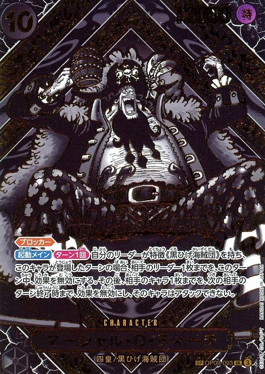 マーシャル・D・ティーチ【ワンピトレカお買得価格通販：CBトレコロ】