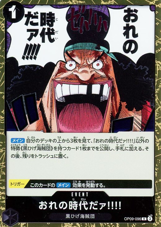 おれの時代だァ！！！！【ワンピトレカお買得価格通販：CBトレコロ】