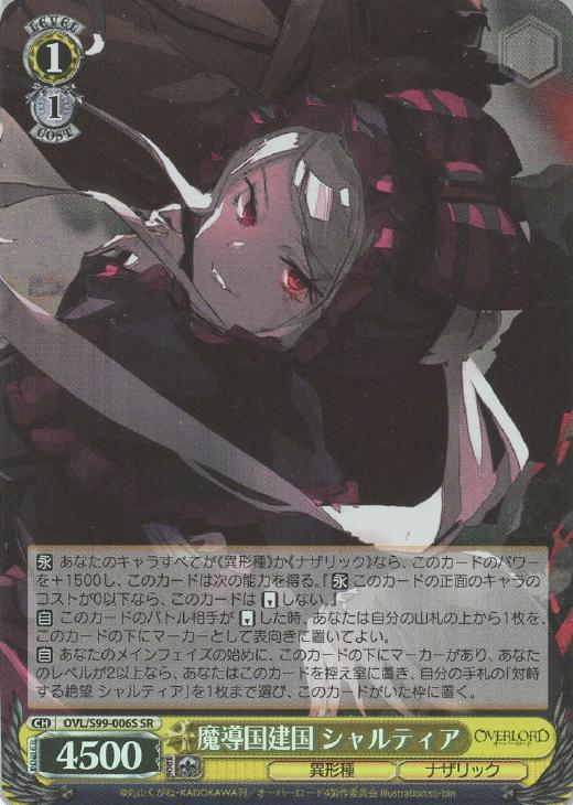 魔導国建国 シャルティア【ヴァイスシュヴァルツトレカ高価買取価格