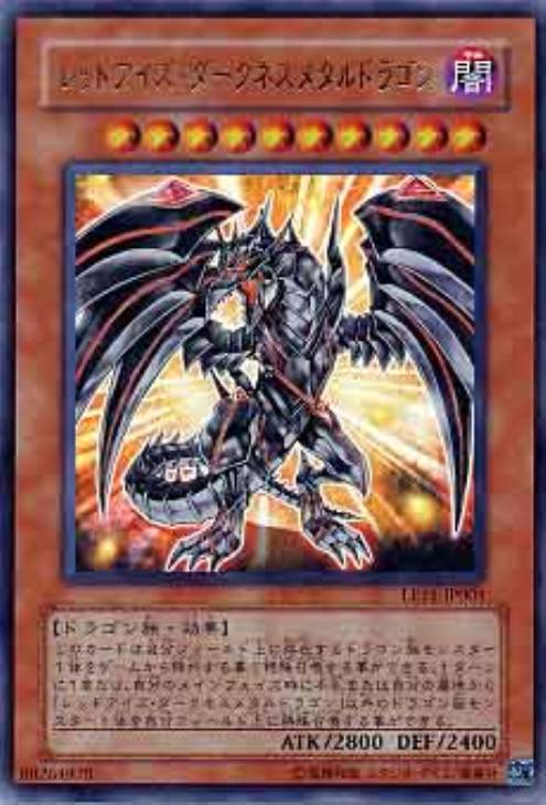 レッドアイズ・ダークネスメタルドラゴン【遊戯王トレカお買得価格通販