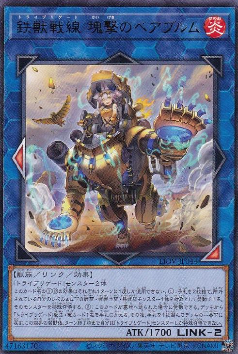 鉄獣戦線 塊撃のベアブルム【遊戯王トレカお買得価格通販：CBトレコロ】