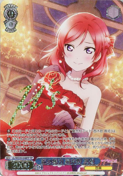 紅の魅力 西木野 真姫【ヴァイスシュヴァルツトレカお買得価格通販：CB