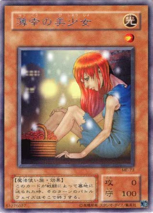 薄幸の美少女【遊戯王トレカ高価買取価格査定：CBトレコロ】