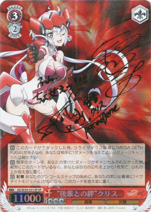 サイン付）“後輩との絆”クリス【ヴァイスシュヴァルツトレカ高価買取