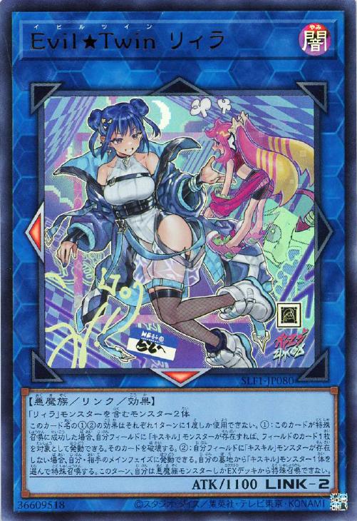 Evil☆Twin リィラ【遊戯王トレカお買得価格通販：CBトレコロ】