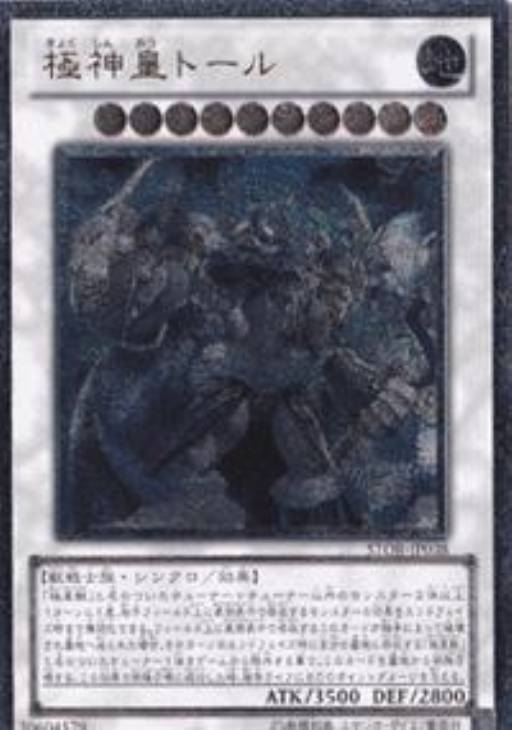 極神皇トール【遊戯王トレカお買得価格通販：CBトレコロ】