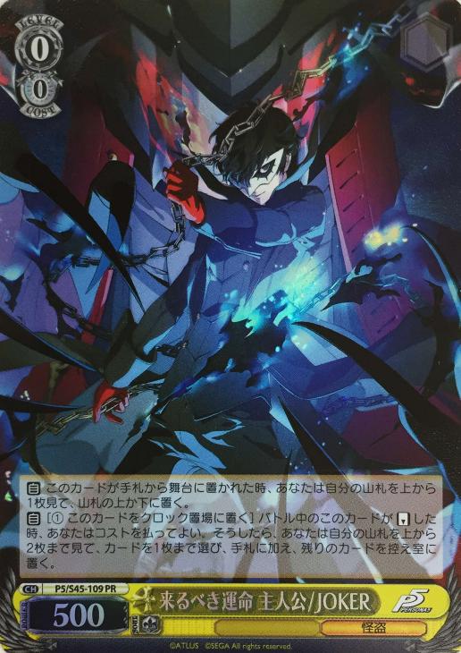 来るべき運命 主人公/JOKER【ヴァイスシュヴァルツトレカお買得