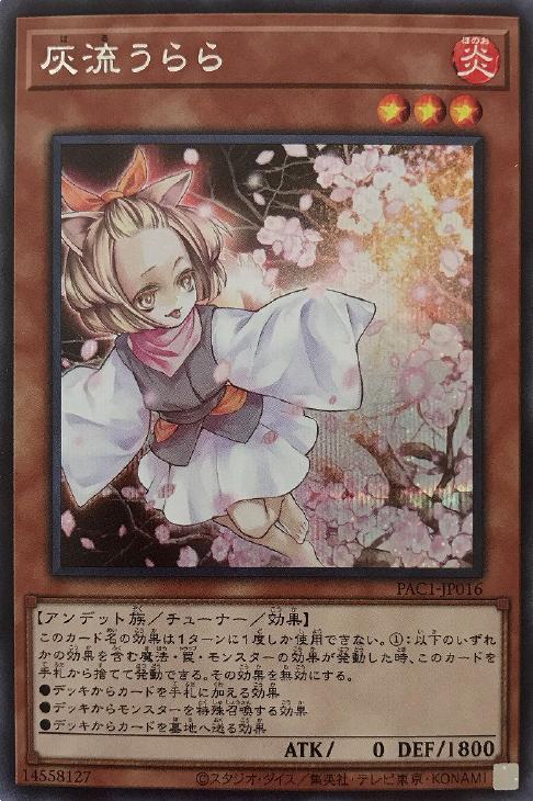 灰流うらら[両腕開き]【遊戯王トレカお買得価格通販：CBトレコロ】