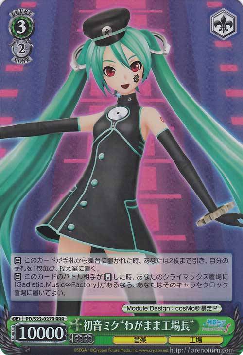 初音ミク“わがまま工場長”【ヴァイスシュヴァルツトレカ高価買取価格