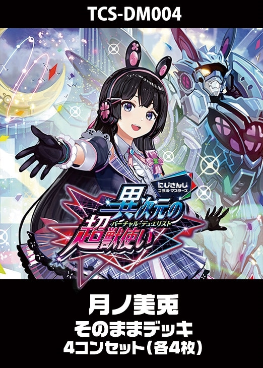 デュエマ】『異次元の超獣使い』月ノ美兎のカード 各4枚(プレイ用