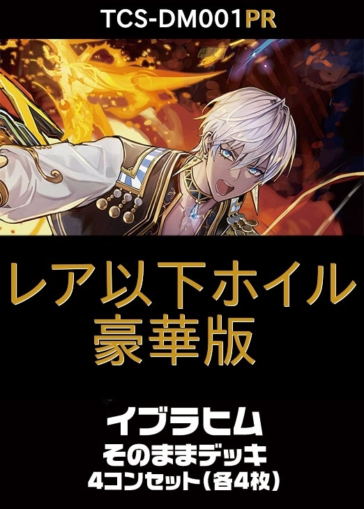 デュエマ】豪華版『異次元の超獣使い』イブラヒムのカード 各4枚