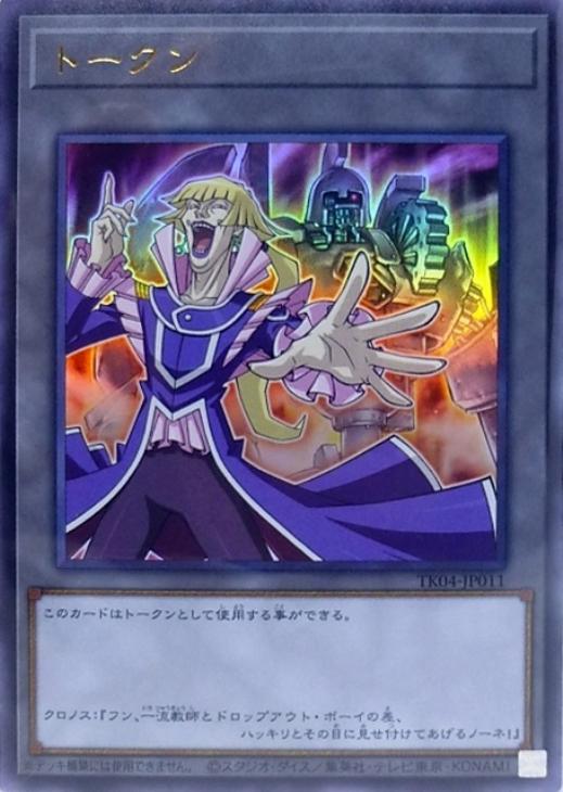 トークン（クロノス＆古代の機械巨人）【遊戯王トレカ高価買取価格査定