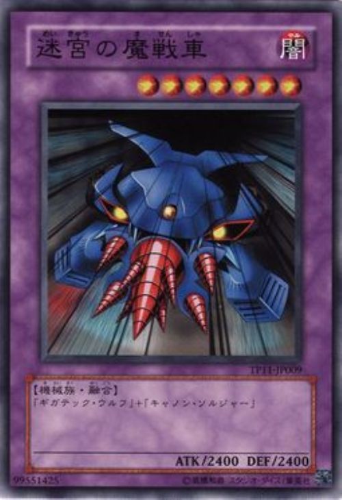 遊戯王 バンダイ 迷宮の魔戦車 レア PSA9 遊戯王 バンダイ 迷宮の魔