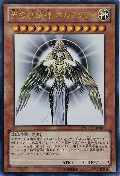 光の創造神ホルアクティ【遊戯王トレカお買得価格通販：CBトレコロ】