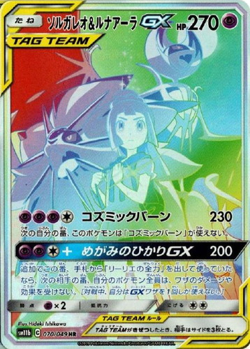 ソルガレオ＆ルナアーラGX【ポケモンカードトレカお買得価格通販：CB