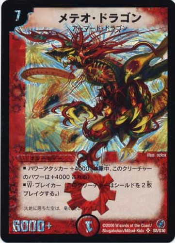 メテオ・ドラゴン【デュエルマスターズトレカお買得価格通販：CBトレコロ】