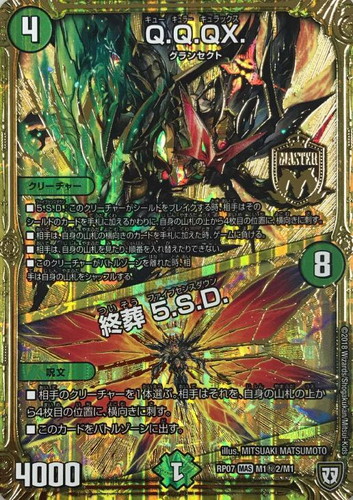 Q．Q．QX．/終葬 5．S．D．【デュエルマスターズトレカお買得