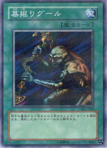 墓堀りグール【遊戯王トレカ高価買取価格査定：CBトレコロ】