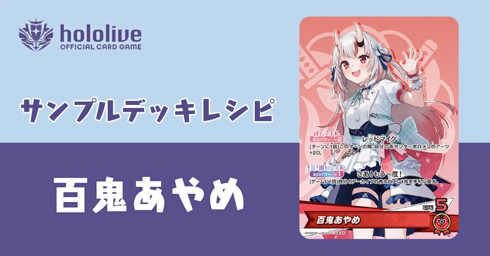 ホロカデッキレシピ】いろはにほへっと あやふぶみ！百鬼あやめ