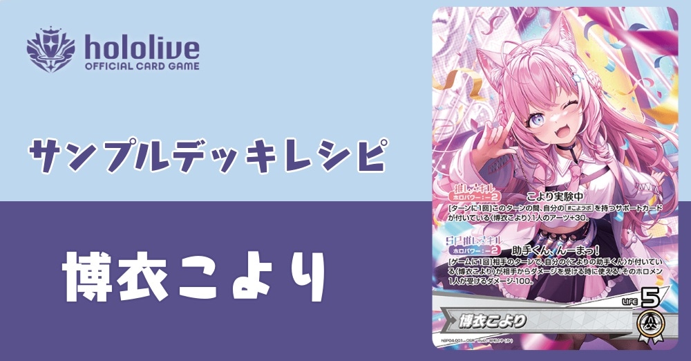 ホロカデッキレシピ】絶対諦めない！かくせいの博衣こよりデッキ！