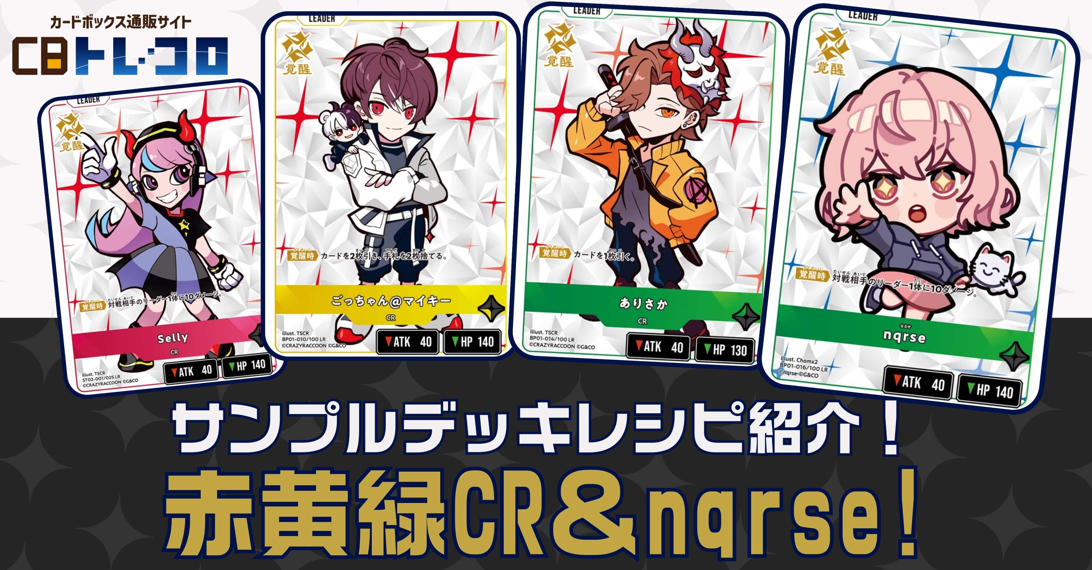 クロスタTCGデッキレシピ紹介】サンプルデッキレシピ紹介！赤黄緑