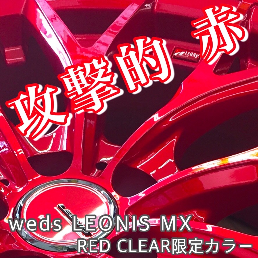 限定ホイールのご紹介】攻撃的 赤！weds レオニスMX 「RED
