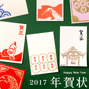 竹笹堂の2017年賀状予約販売・年賀状教室受付開始 | 木版印刷・伝統木