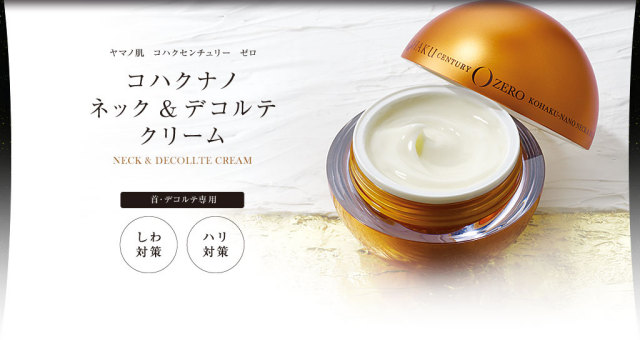 コハクセンチュリーゼロ コハクナノ ネック＆デコルテクリーム 山野