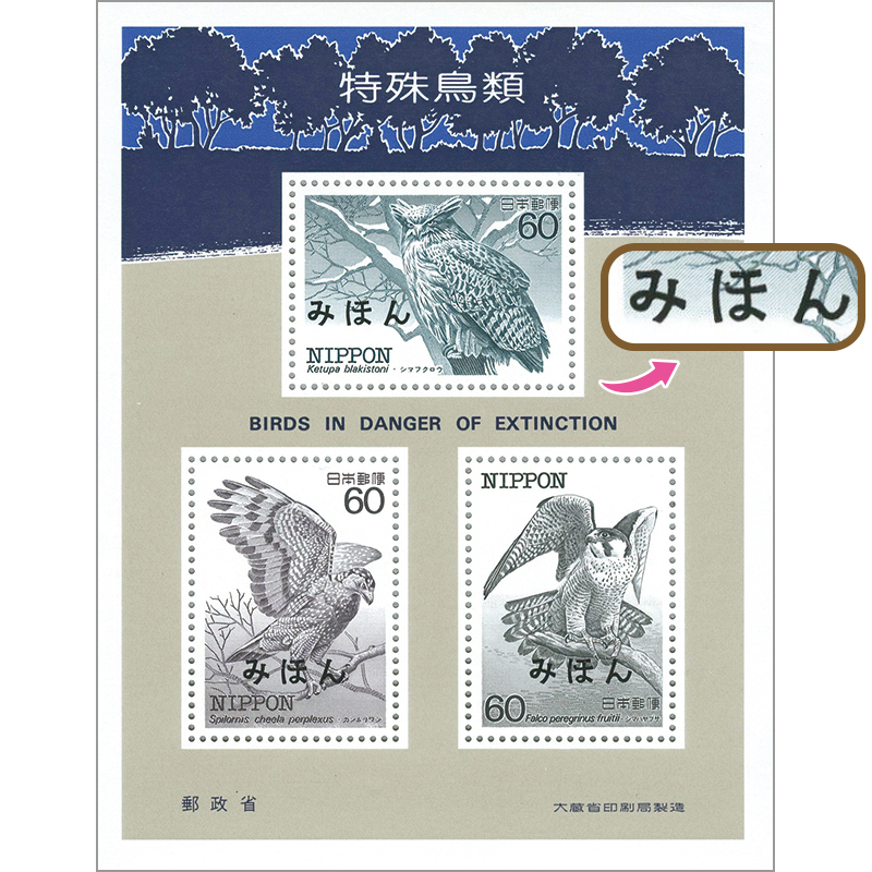 切手・趣味の通信販売｜スタマガネット ＜みほん＞特殊鳥類小型シート