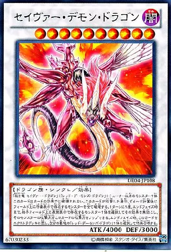 セイヴァー・デモン・ドラゴン(セイヴァーデモンドラゴン)カード効果