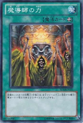 魔導師の力(マドウシノチカラ)カード効果・評価・価格(最安値