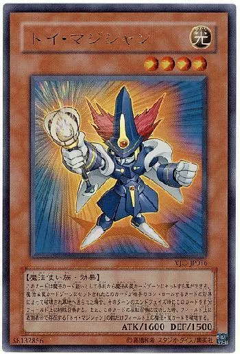 トイ・マジシャン(トイマジシャン)カード効果・評価・価格(最安値