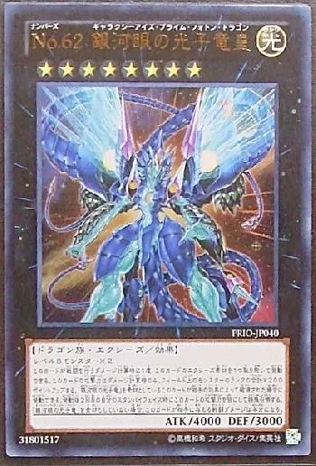 No.62 銀河眼の光子竜皇(ナンバーズロクジュウニギャラクシー