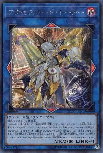 アクセスコード・トーカー(アクセスコードトーカー)カード効果・評価