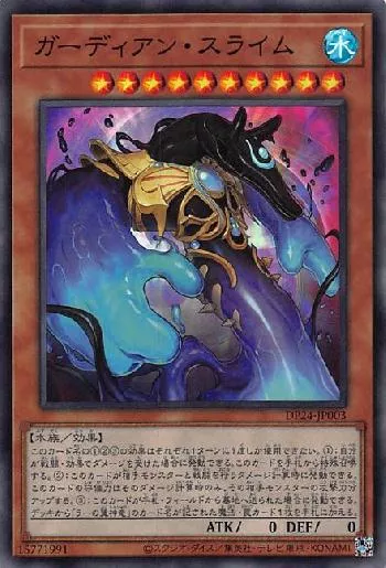 ガーディアン・スライム(ガーディアンスライム)カード効果・評価・価格