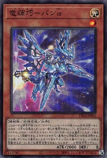 竜輝巧－バンα(ドライトロンバンアルファ)カード効果・評価・価格(最