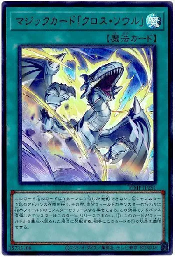 マジックカード「クロス・ソウル」(マジックカードクロスソウル)カード