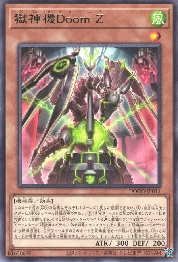 獄神機Doom－Z(ゴクシンキドゥームズ)カード効果・評価・価格(最